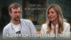 Откровенный подкаст. Любовь Ворожейкина
