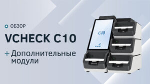 Инсталляция Bionote Vcheck V200