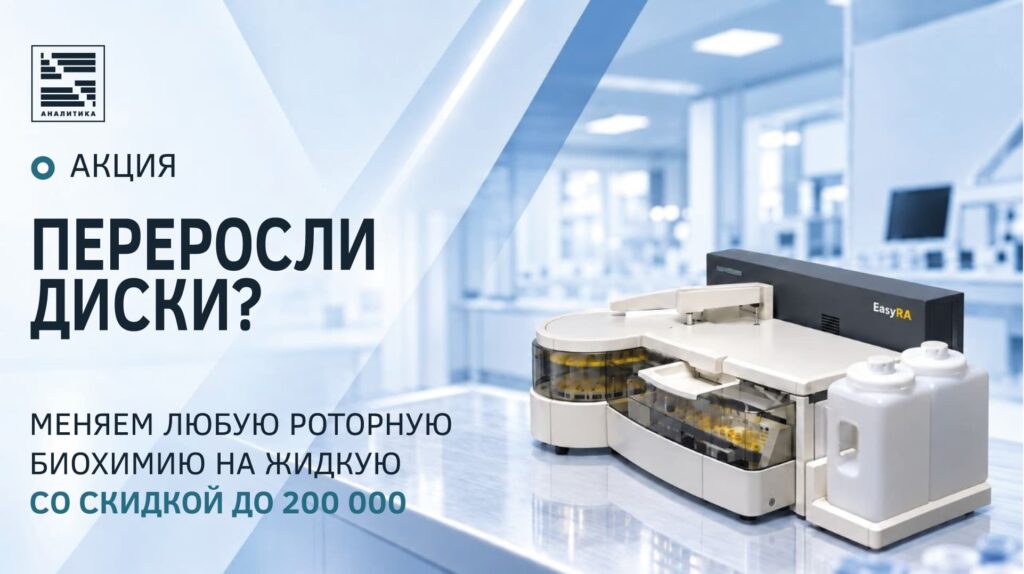 Акция меняем роторную биохимию на жидкую