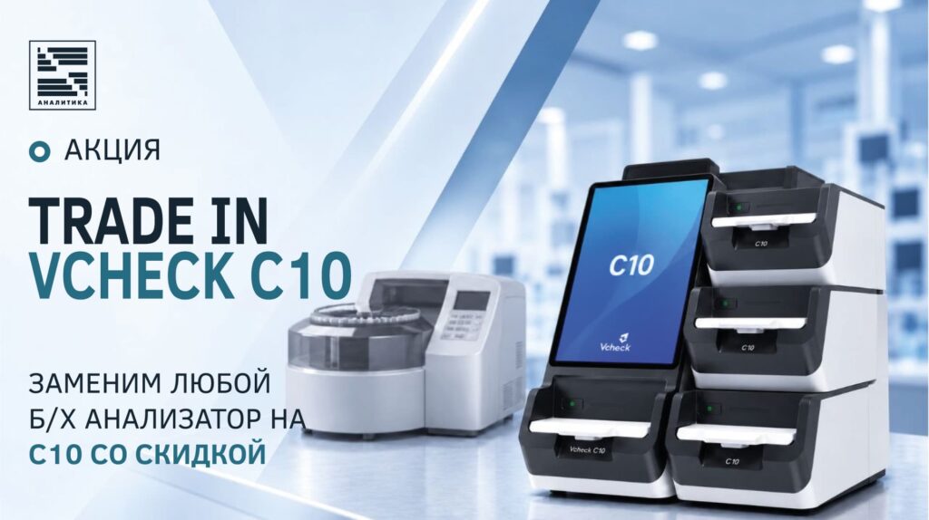 Акция замена любого биохимического анализатора на VCHECK C10