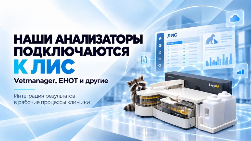 Анализаторы Аналитики подключаются к ЛИС