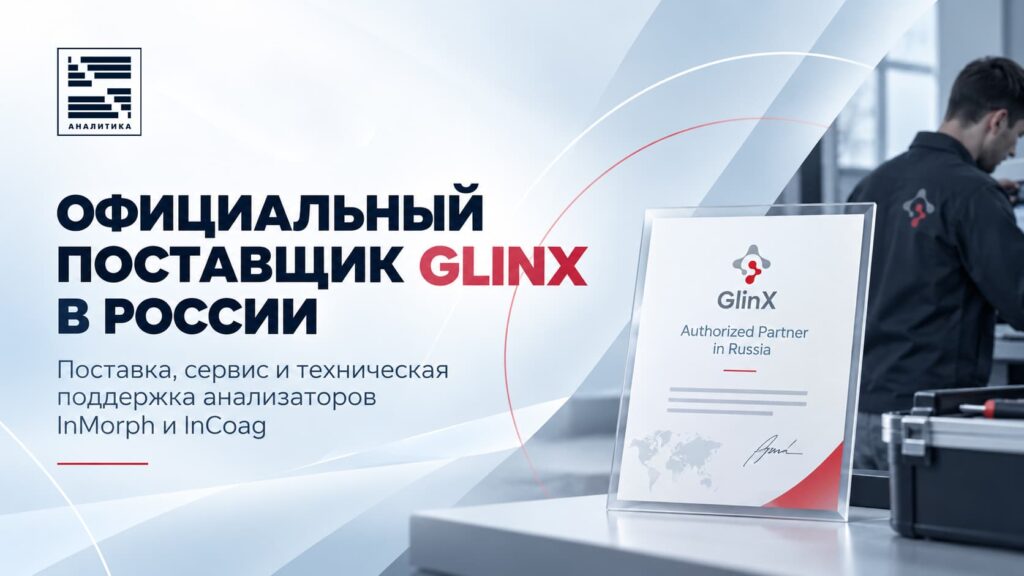 Аналитика официальный дистрибьютор Glinx