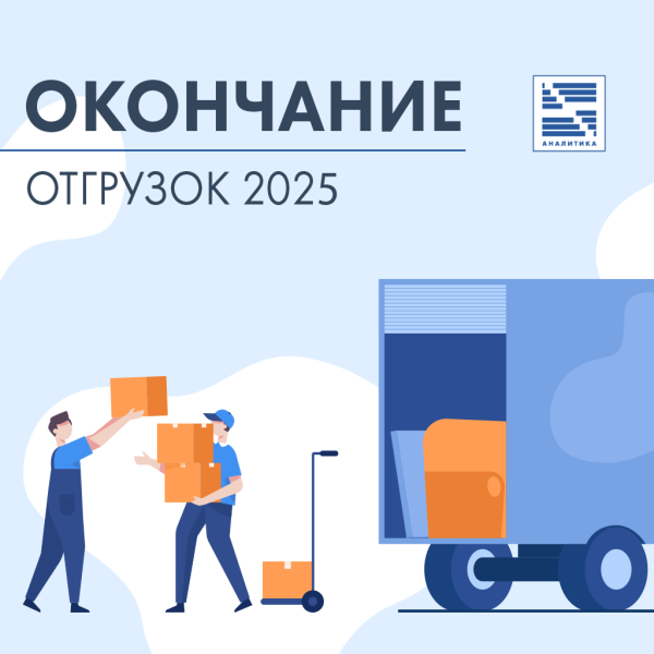 Окончание отгрузок 2